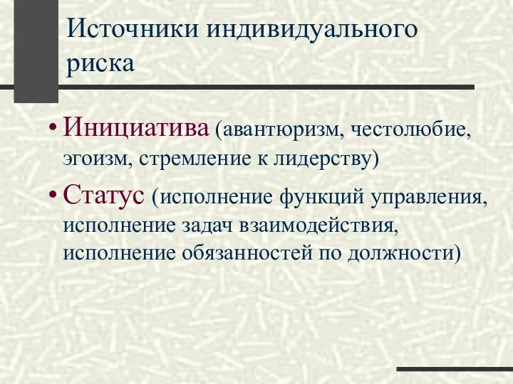 Источники индивидуального риска Инициатива (авантюризм, честолюбие, эгоизм, стремление к лидерству) Статус