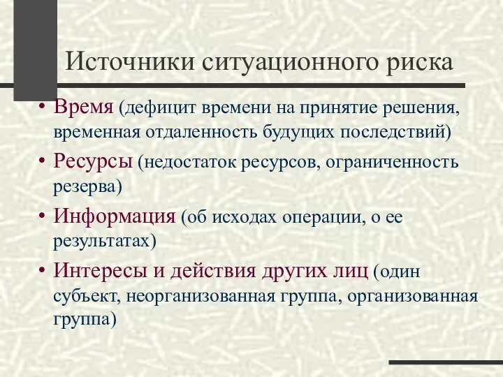 Источники ситуационного риска Время (дефицит времени на принятие решения, временная отдаленность