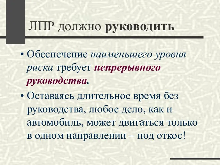 ЛПР должно руководить Обеспечение наименьшего уровня риска требует непрерывного руководства. Оставаясь