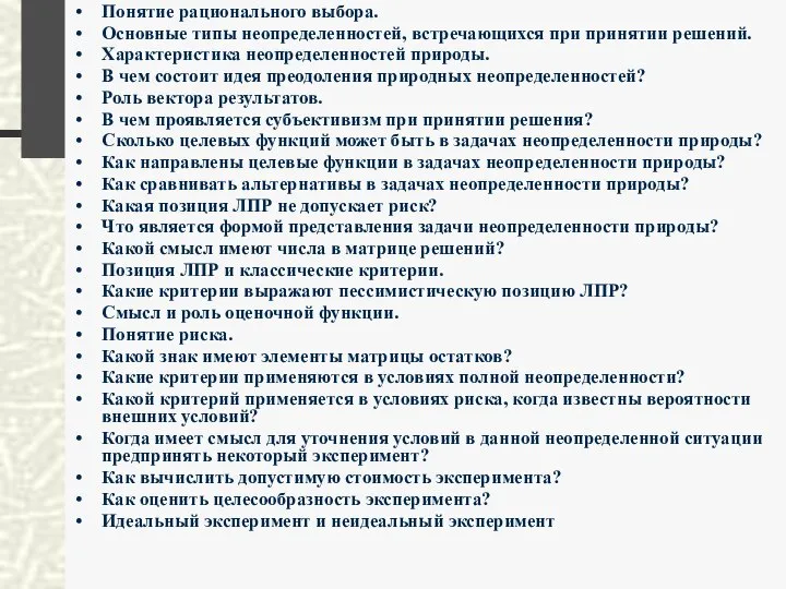 Понятие рационального выбора. Основные типы неопределенностей, встречающихся при принятии решений. Характеристика