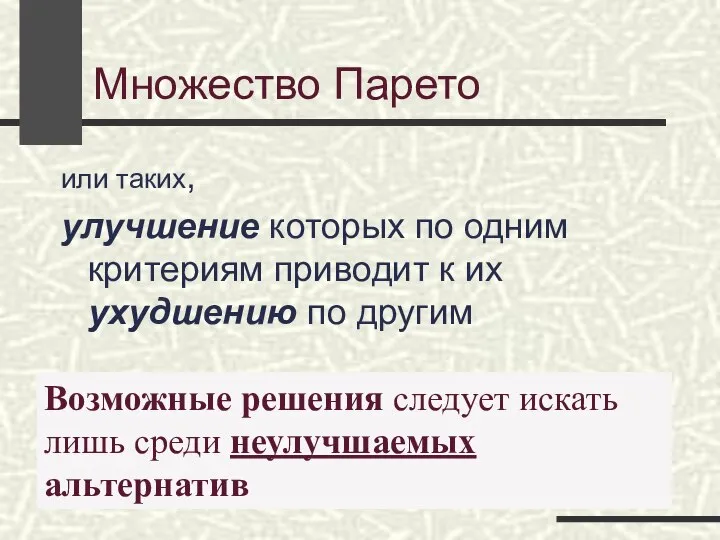 Множество Парето или таких, улучшение которых по одним критериям приводит к