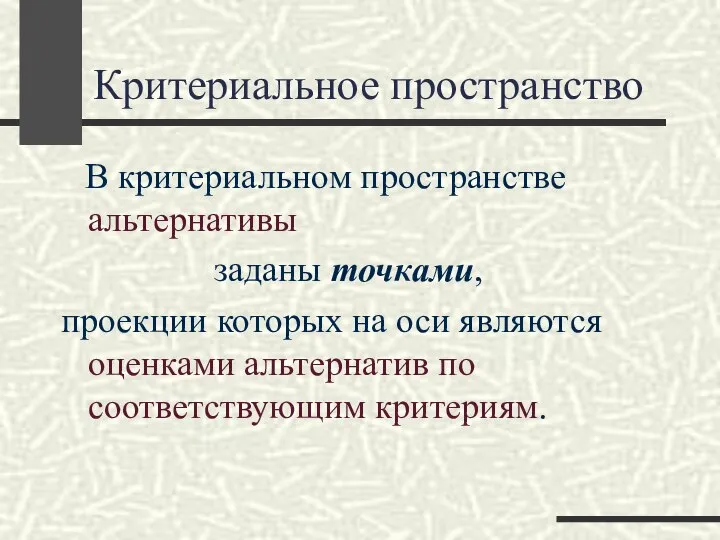 Критериальное пространство В критериальном пространстве альтернативы заданы точками, проекции которых на