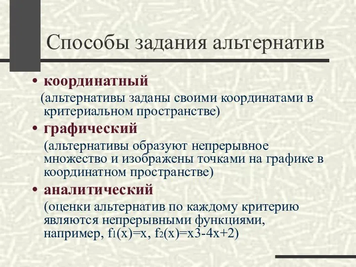 Способы задания альтернатив координатный (альтернативы заданы своими координатами в критериальном пространстве)