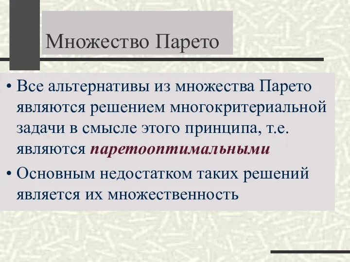 Множество Парето Все альтернативы из множества Парето являются решением многокритериальной задачи