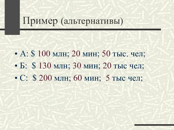 Пример (альтернативы) А: $ 100 млн; 20 мин; 50 тыс. чел;