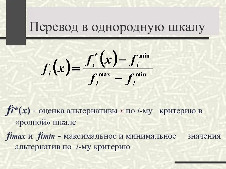 Перевод в однородную шкалу fi*(x) - оценка альтернативы x по i-му