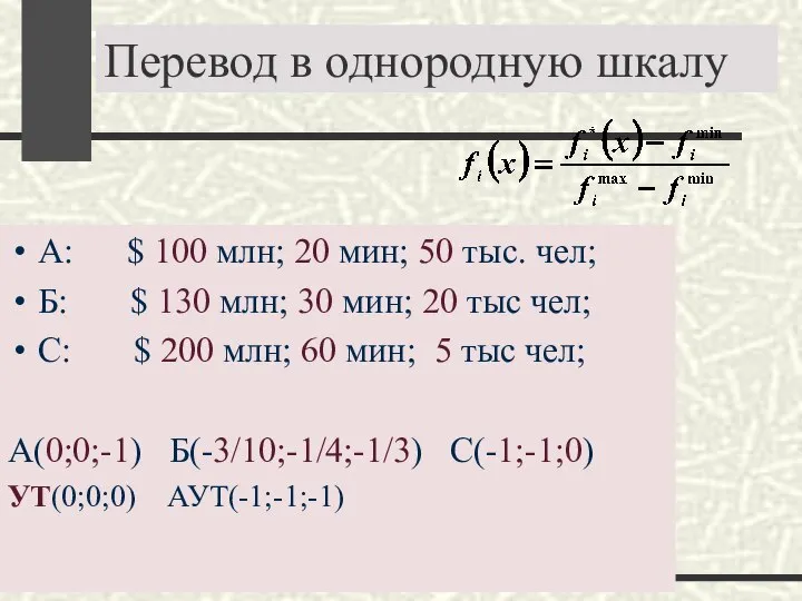 Перевод в однородную шкалу А: $ 100 млн; 20 мин; 50