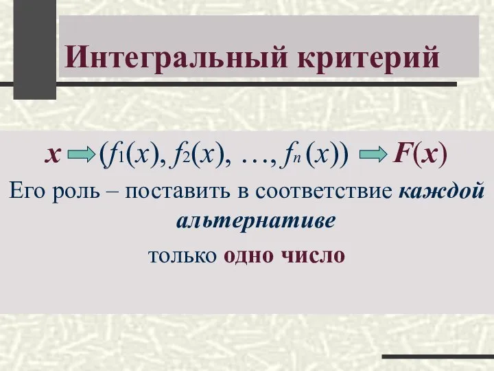 Интегральный критерий x (f1(х), f2(х), …, fn (х)) F(x) Его роль