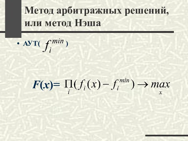 Метод арбитражных решений, или метод Нэша АУТ( ) F(x)=