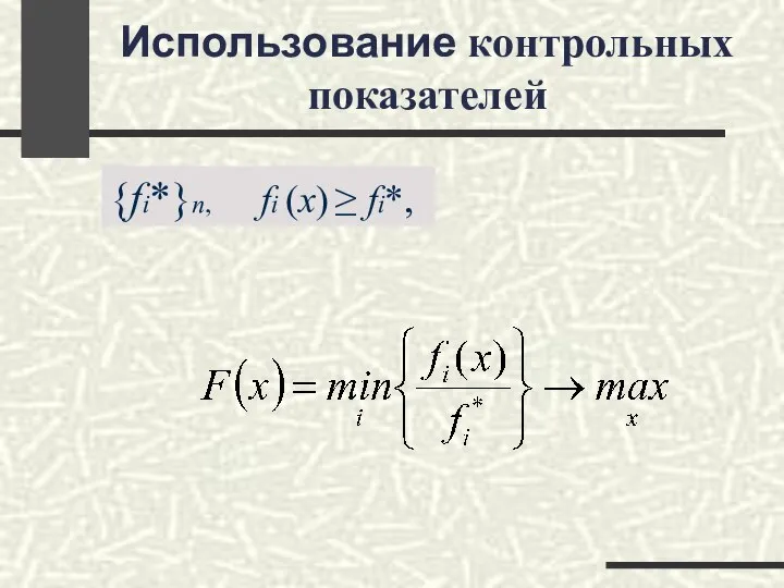 Использование контрольных показателей {fi*}n, fi (x) ≥ fi*,