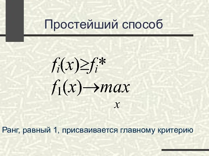 Простейший способ Ранг, равный 1, присваивается главному критерию