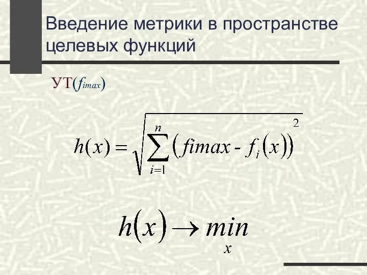 Введение метрики в пространстве целевых функций УТ(fimax)