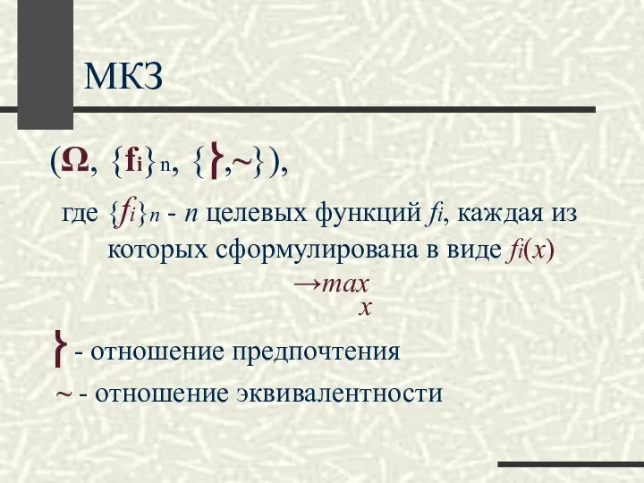 МКЗ (Ω, {fi}n, {⎬,~}), где {fi}n - n целевых функций fi,