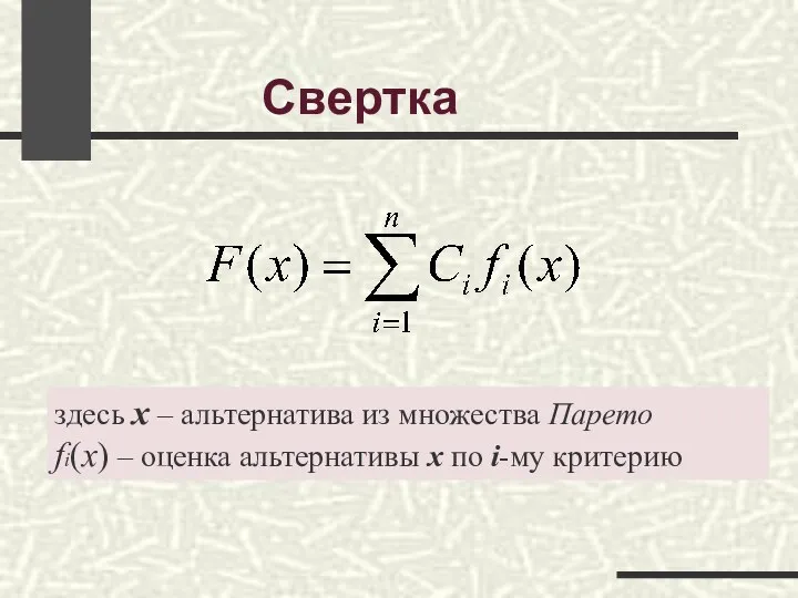 Cвертка здесь x – альтернатива из множества Парето fi(x) – оценка альтернативы x по i-му критерию