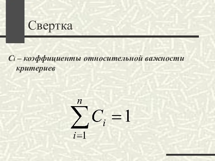 Свертка Ci – коэффициенты относительной важности критериев