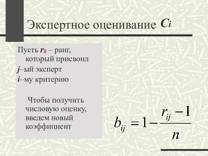 Экспертное оценивание Пусть rij – ранг, который присвоил j–ый эксперт i–му