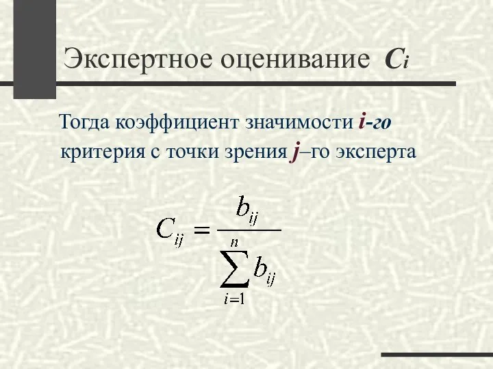 Экспертное оценивание Тогда коэффициент значимости i-го критерия с точки зрения j–го эксперта Ci