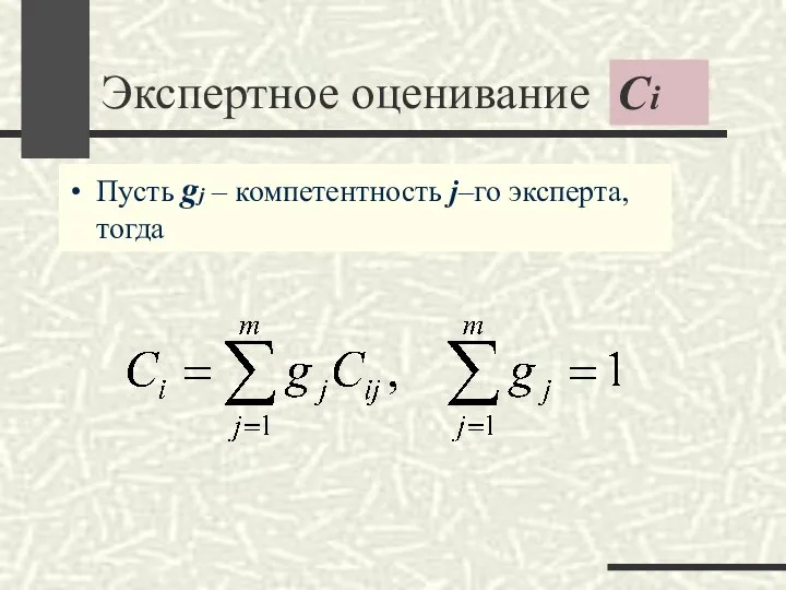 Экспертное оценивание Пусть gj – компетентность j–го эксперта, тогда Ci