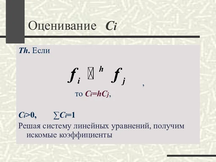 Оценивание Th. Если , то Ci=hCj, Ci>0, ∑Ci=1 Решая систему линейных уравнений, получим искомые коэффициенты Ci