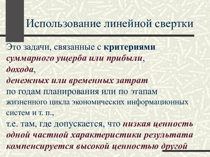 Использование линейной свертки Это задачи, связанные с критериями суммарного ущерба или