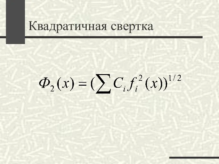 Квадратичная свертка