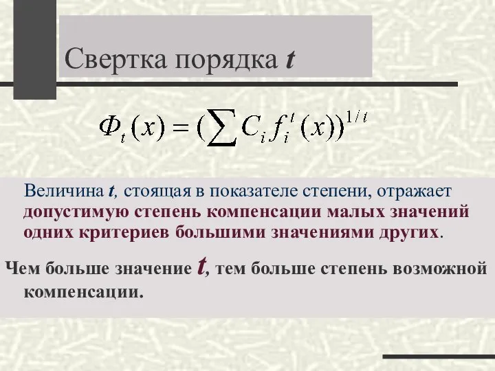 Свертка порядка t Величина t, стоящая в показателе степени, отражает допустимую