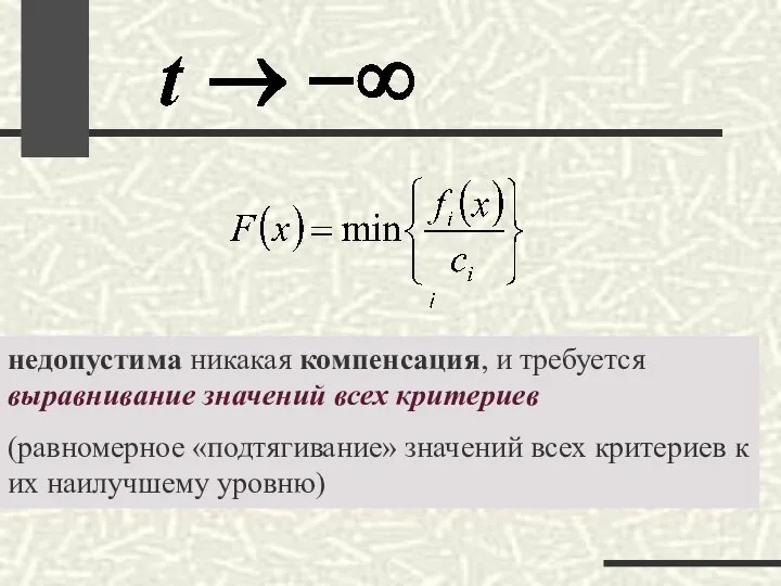 недопустима никакая компенсация, и требуется выравнивание значений всех критериев (равномерное «подтягивание»