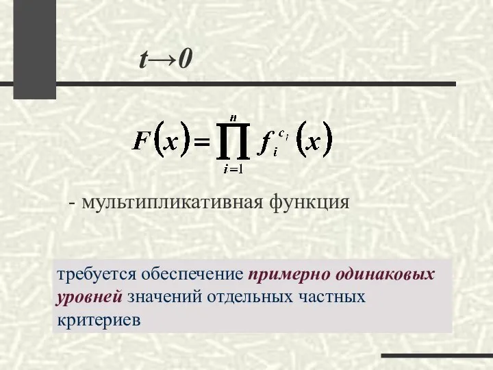 t→0 - мультипликативная функция требуется обеспечение примерно одинаковых уровней значений отдельных частных критериев