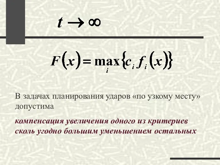 В задачах планирования ударов «по узкому месту» допустима компенсация увеличения одного