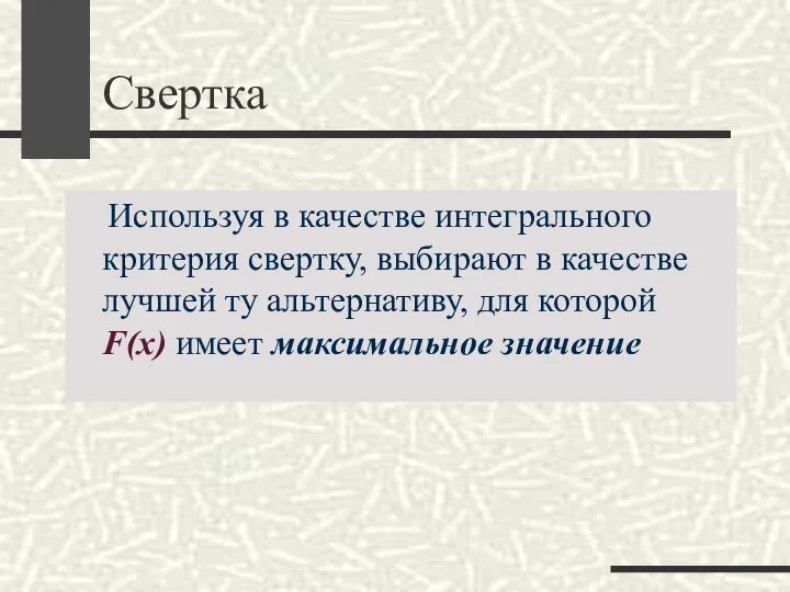 Свертка Используя в качестве интегрального критерия свертку, выбирают в качестве лучшей