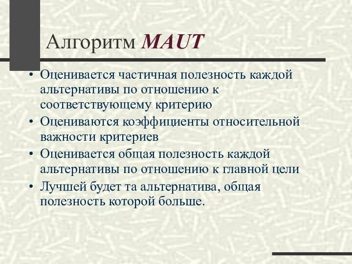 Алгоритм MAUT Оценивается частичная полезность каждой альтернативы по отношению к соответствующему