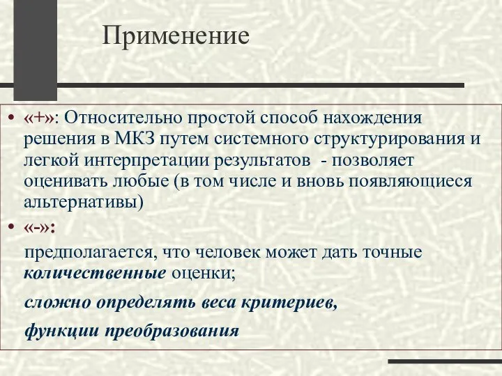 Применение «+»: Относительно простой способ нахождения решения в МКЗ путем системного