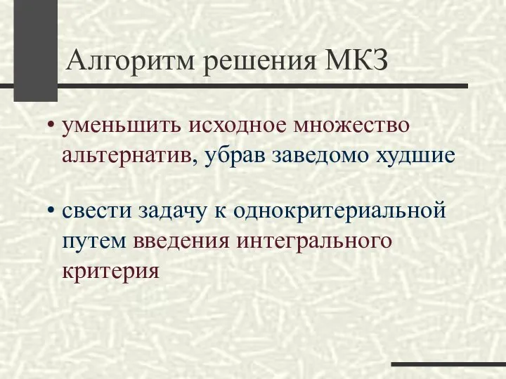 Алгоритм решения МКЗ уменьшить исходное множество альтернатив, убрав заведомо худшие свести