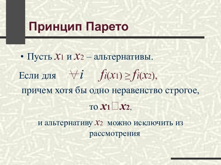 Принцип Парето Пусть x1 и x2 – альтернативы. Если для i