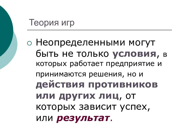 Теория игр Неопределенными могут быть не только условия, в которых работает