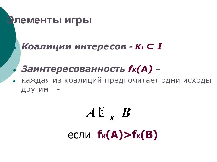 Элементы игры Коалиции интересов - КI ⊂ I Заинтересованность fK(А) –