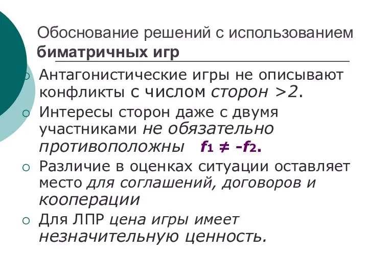 Обоснование решений с использованием биматричных игр Антагонистические игры не описывают конфликты