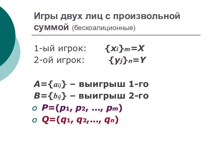 Игры двух лиц с произвольной суммой (бескоалиционные) 1-ый игрок: {хi}m=Х 2-ой