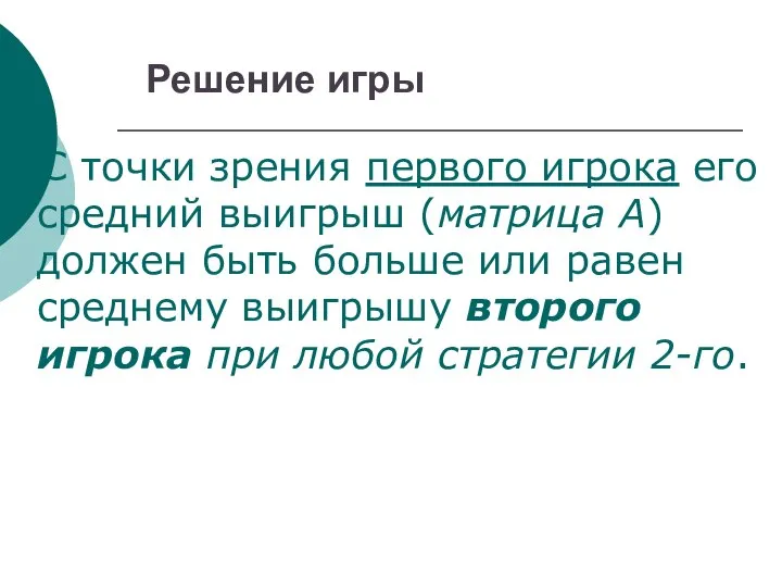 Решение игры С точки зрения первого игрока его средний выигрыш (матрица