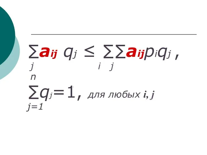 ∑aij qj ≤ ∑∑aijpiqj , j i j n ∑qj=1, для любых i, j j=1 ,