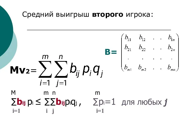 Средний выигрыш второго игрока: Мν2= M m n m ∑bij pi