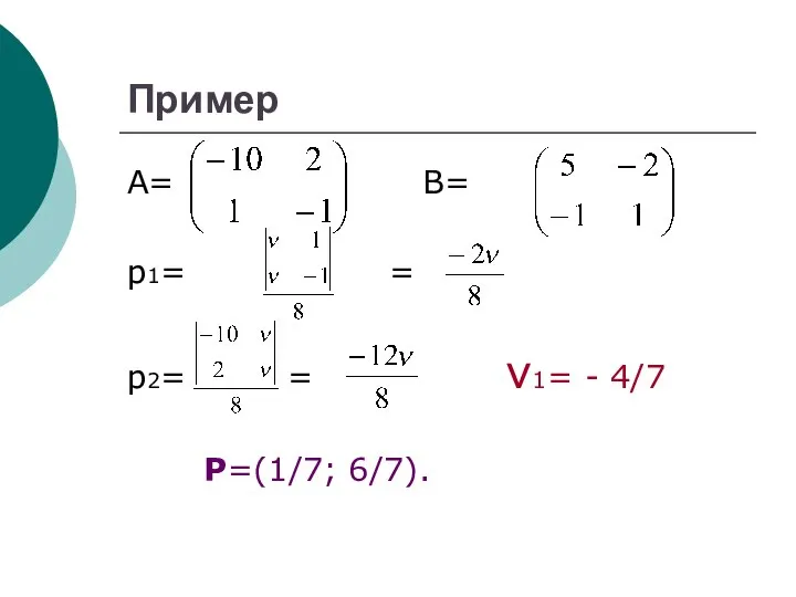 Пример А= В= р1= = р2= = ν1= - 4/7 Р=(1/7; 6/7).