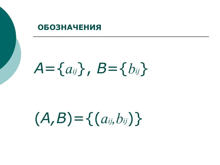 A={aij}, B={bij} (A,B)={(aij,bij)} ОБОЗНАЧЕНИЯ