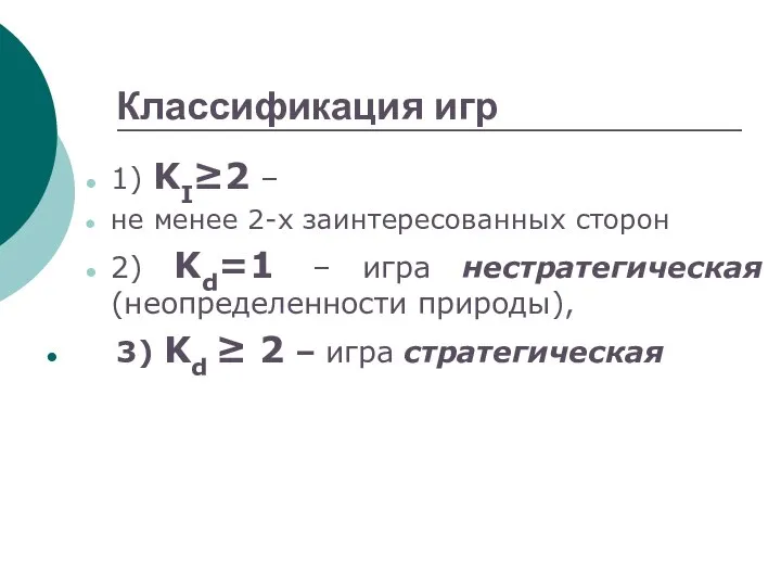 Классификация игр 1) KI≥2 – не менее 2-х заинтересованных сторон 2)