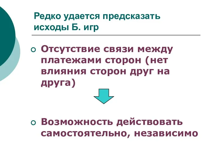 Редко удается предсказать исходы Б. игр Отсутствие связи между платежами сторон