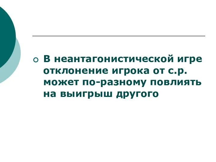 В неантагонистической игре отклонение игрока от с.р. может по-разному повлиять на выигрыш другого