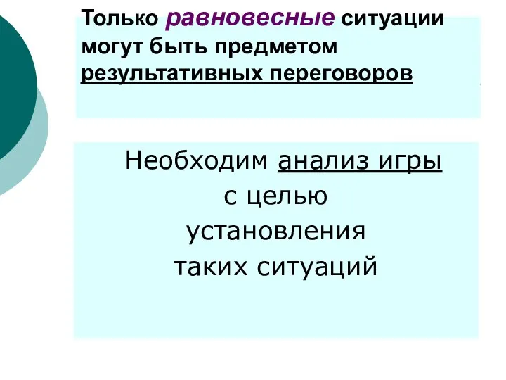 Только равновесные ситуации могут быть предметом результативных переговоров Необходим анализ игры с целью установления таких ситуаций