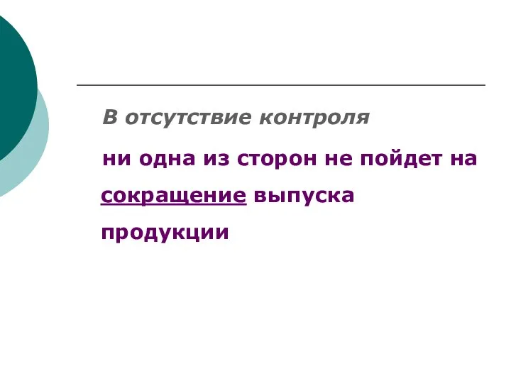 В отсутствие контроля ни одна из сторон не пойдет на сокращение выпуска продукции