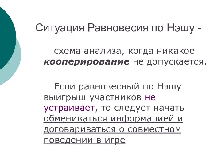 Ситуация Равновесия по Нэшу - схема анализа, когда никакое кооперирование не