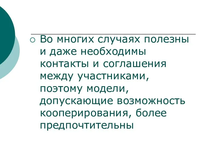 Во многих случаях полезны и даже необходимы контакты и соглашения между